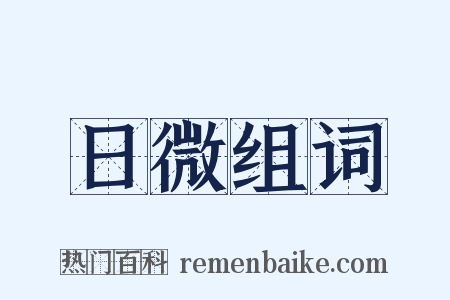 日微组词是什么意思的图片